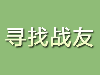 椒江寻找战友